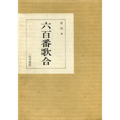 花渓本　六百番歌合