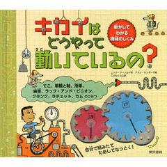 キカイはどうやって動いているの？