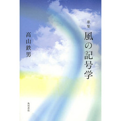 歌集　風の記号学