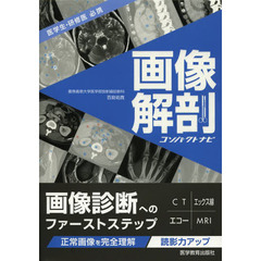 画像解剖コンパクトナビ　医学生・研修医必携