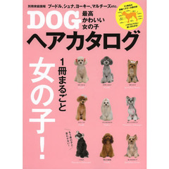 最高かわいい女の子ＤＯＧヘアカタログ