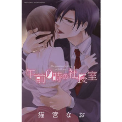 午前０時の社長室