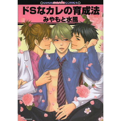 ドＳなカレの育成法