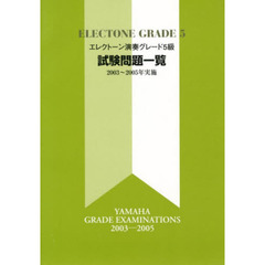 エレクトーン演奏グレード5級 試験問題一覧(03～05年実施)