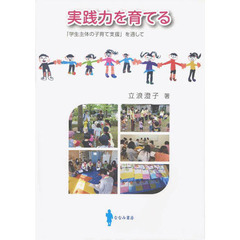 実践力を育てる　「学生主体の子育て支援」