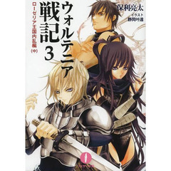 ウォルテニア戦記　３　ローゼリア王国内乱編　中