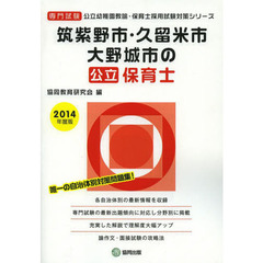 筑紫野市・久留米市・大野城市の公立保育士　専門試験　２０１４年度版