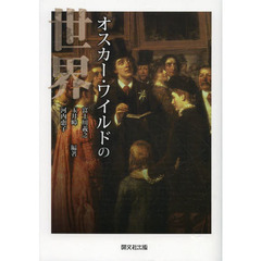 オスカー・ワイルドの世界