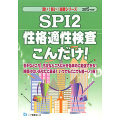 SPI2性格適性検査こんだけ!〈2015年度版〉 (薄い!軽い!楽勝シリーズ)