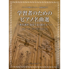 学習者のためのピアノ名曲選～教育課程・保育士を目指す方へ～　バイエル中級からツェルニー４０番程度まで