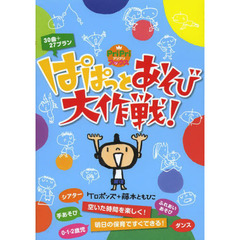 ぱぱっとあそび大作戦！