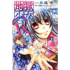 地獄少女Ｒ（リターンズ）　１１