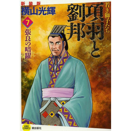 項羽と劉邦　若き獅子たち　７　新装版　張良の暗躍