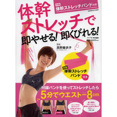 体幹ストレッチで即やせる！即くびれる！