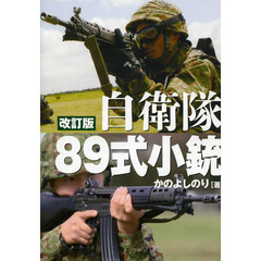 自衛隊８９式小銃　日本が誇る傑作小銃のすべて　改訂版
