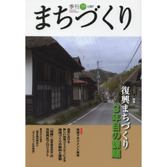 季刊まちづくり　３９　特集復興まちづくり３年目の課題