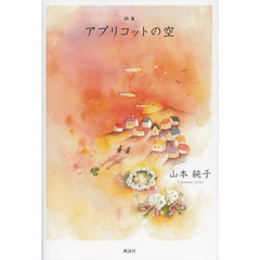 アプリコットの空　詩集