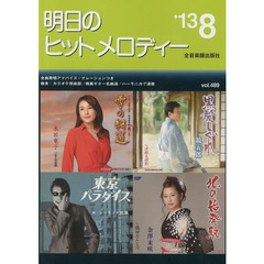 明日のヒットメロディー　新曲情報　’１３－８
