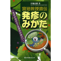 宮地教授直伝発疹のみかた　発疹が読めると皮膚科が面白い