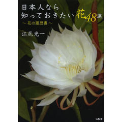 日本人なら知っておきたい花４８選　花の履歴書