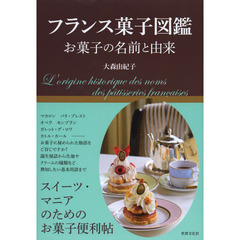 フランス菓子図鑑　お菓子の名前と由来
