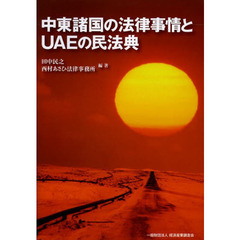 中東諸国の法律事情とＵＡＥの民法典
