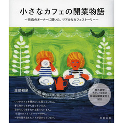 小さなカフェの開業物語　１５店のオーナーに聞いた、リアルなカフェストーリー
