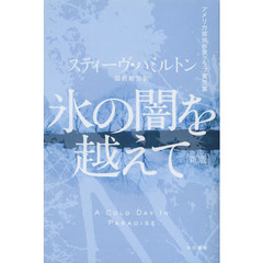 氷の闇を越えて　新版