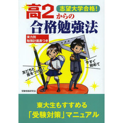 志望大学合格！高２からの合格勉強法　今すぐ始めて友だちと差をつける