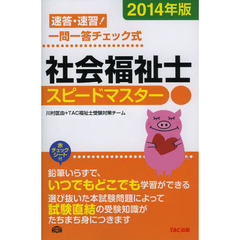 社会福祉士スピードマスター　速答・速習！一問一答チェック式　２０１４年版