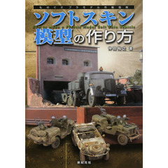 ソフトスキン模型の作り方