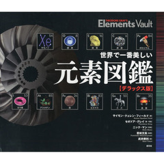 世界で一番美しい元素図鑑　デラックス版