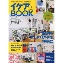 イケアＢＯＯＫ　大人気！イケアのアイテムがある実例集　Ｖｏｌ．８　インテリア好きの収納アイデアが見たい！収納をすっきりさせて快適に
