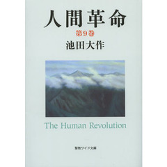 人間革命　第９巻　第２版