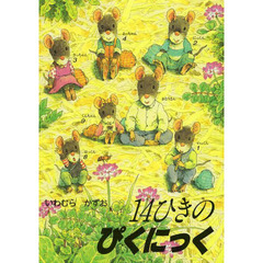１４ひきのぴくにっく