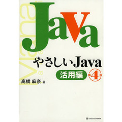 やさしいＪａｖａ　活用編　第４版
