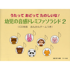幼児の音感ドレミファソラシド　うたっておどってたのしいな！　２