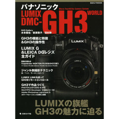 パナソニックLUMIX DMC-GH3 WORLD (日本カメラMOOK)
