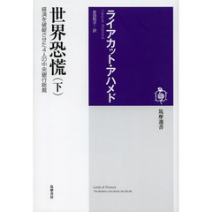 世界恐慌　経済を破綻させた４人の中央銀行総裁　下