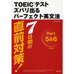 7日間の直前対策!TOEICテストズバリ出るパーフェクト英文法 新装版