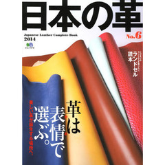 日本の革　Ｎｏ．６（２０１４）　革は表情で選ぶ。