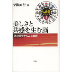 美しさと共感を生む脳　神経美学からみた芸術