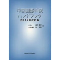 中国国際仲裁ハンドブック　２０１２年改訂版