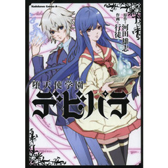 堕天使学園デビパラ