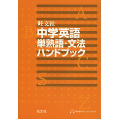 旺文社中学英語単熟語・文法ハンドブック