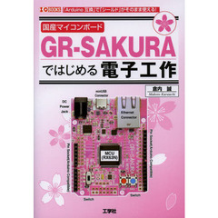 国産マイコンボードＧＲ－ＳＡＫＵＲＡではじめる電子工作　「Ａｒｄｕｉｎｏ互換」で「シールド」がそのまま使える！