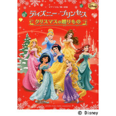 ピアノソロ/歌+伴奏 ディズニー・プリンセス クリスマスの贈りもの (ピアノソロ/歌+伴奏初中級)