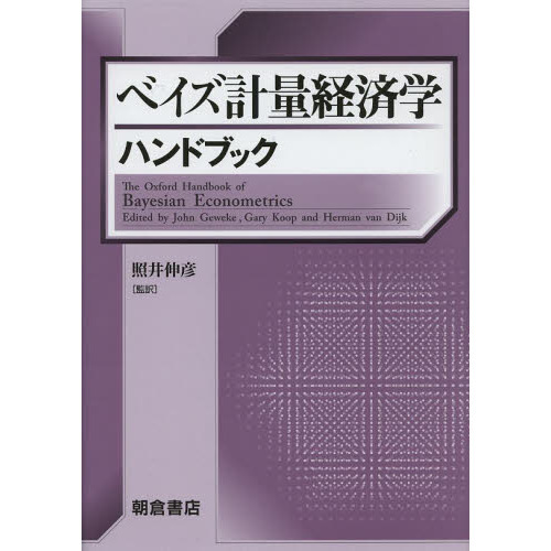 ベイズ計量経済学ハンドブック 通販｜セブンネットショッピング