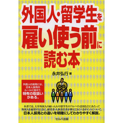 外国人・留学生を雇い使う前に読む本