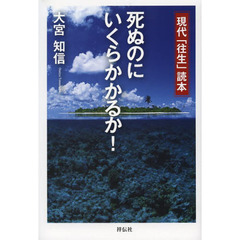 死ぬのにいくらかかるか！　現代「往生」読本